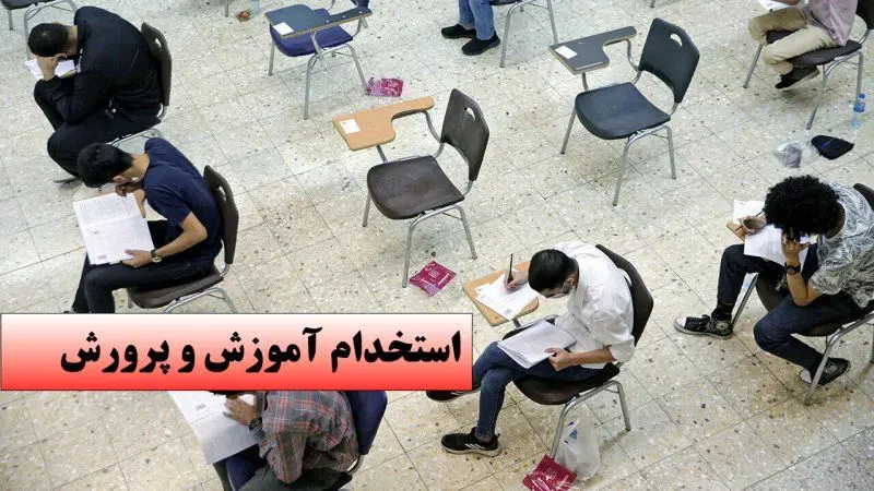 نتایج آزمون استخدامی آموزش و پرورش کی اعلام میشود؟