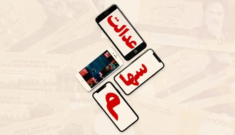 آزاد سازی سهام عدالت در راه است/  زمان و نحوه اجرای مدل جدید