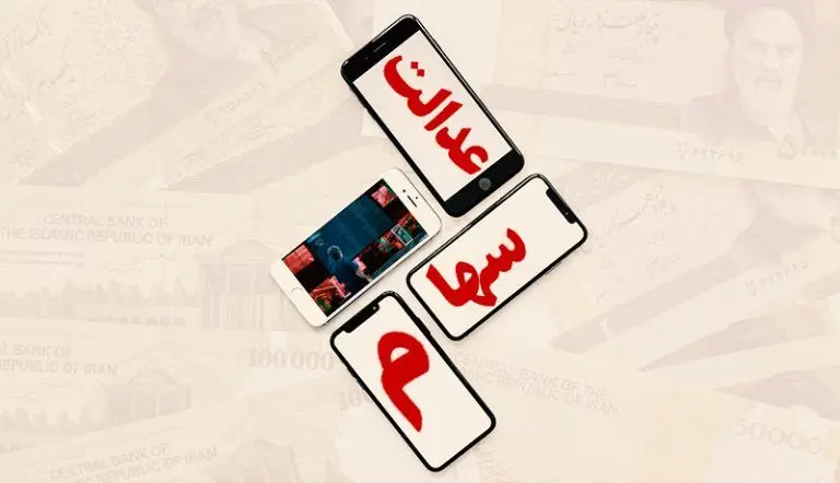 آزاد سازی سهام عدالت در راه است/  زمان و نحوه اجرای مدل جدید