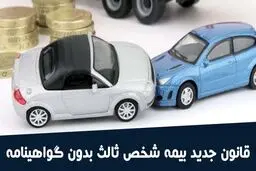 قوانین پرداخت خسارت توسط بیمه حتی در تصادف راننده بدون داشتن گواهینامه و کودک