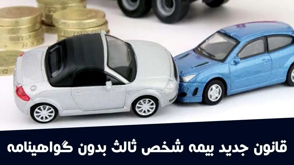 قوانین پرداخت خسارت توسط بیمه حتی در تصادف راننده بدون داشتن گواهینامه و کودک