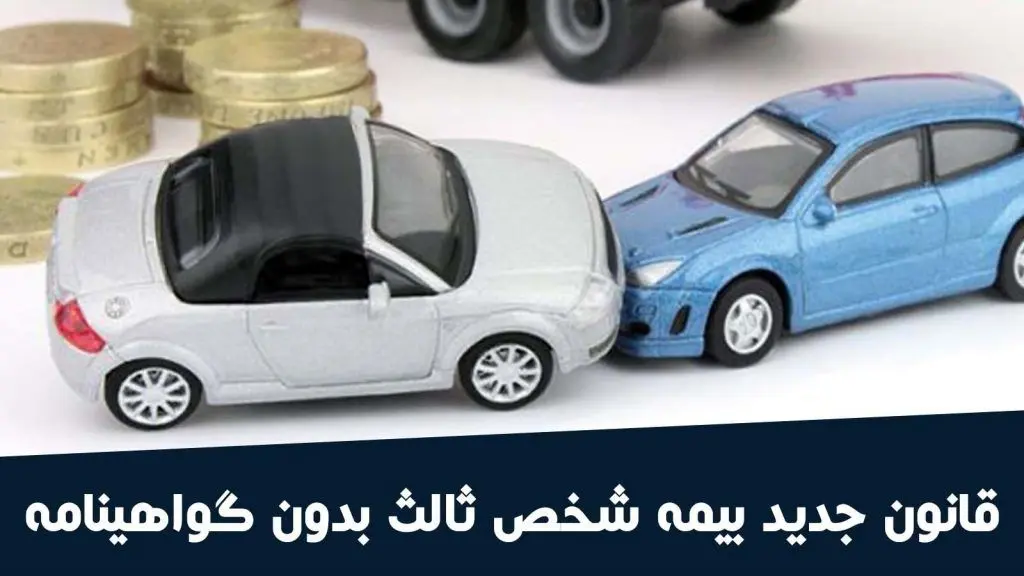 قوانین پرداخت خسارت توسط بیمه حتی در تصادف راننده بدون داشتن گواهینامه و کودک