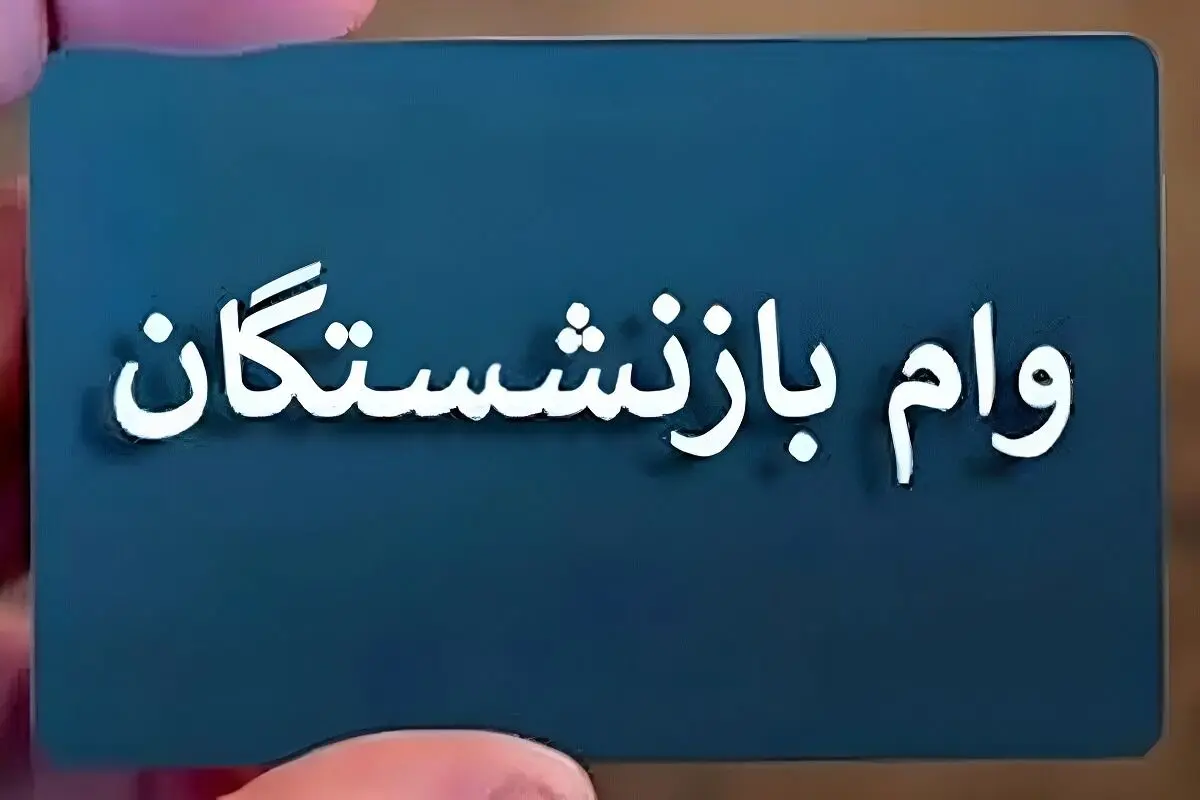 وام ۵۰ میلیونی بازنشستگان تأمین اجتماعی از هفته آینده واریز می شود