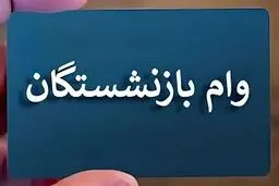 وام ۵۰ میلیونی بازنشستگان تأمین اجتماعی از هفته آینده واریز می شود
