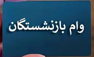 وام ۵۰ میلیونی بازنشستگان تأمین اجتماعی از هفته آینده واریز می شود