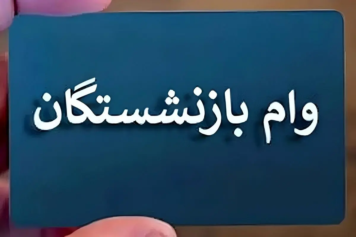 وام ۵۰ میلیونی بازنشستگان تأمین اجتماعی از هفته آینده واریز می شود