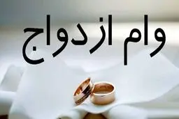 حذف وام ازدواج نقدی تکذیب شد