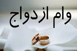 حذف وام ازدواج نقدی تکذیب شد