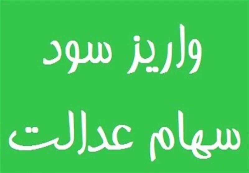 واریز بخشی از سود سهام عدالت تا پایان سال قطعی شد 