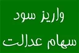واریز بخشی از سود سهام عدالت تا پایان سال قطعی شد 
