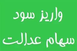 واریز بخشی از سود سهام عدالت تا پایان سال قطعی شد 