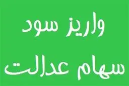 واریز بخشی از سود سهام عدالت تا پایان سال قطعی شد 