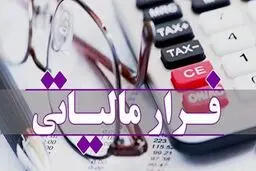 چه کارهایی فرار مالیاتی محسوب می‌شوند؟ لیست هشدار!