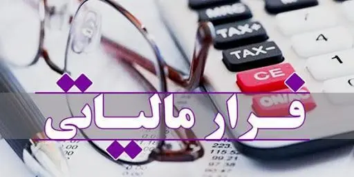 چه کارهایی فرار مالیاتی محسوب می‌شوند؟ لیست هشدار!