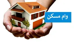 متقاضیان وام مسکن این فرصت طلایی را از دست ندهند/ شرایط دریافت وام ۴۰۰ میلیونی اعلام شد 