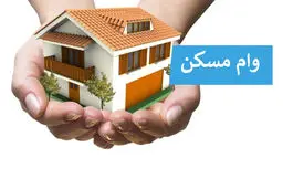 متقاضیان وام مسکن این فرصت طلایی را از دست ندهند/ شرایط دریافت وام ۴۰۰ میلیونی اعلام شد 