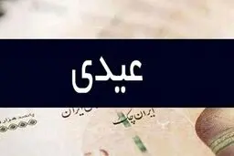  صفر تا صد محاسبه عیدی و سنوات