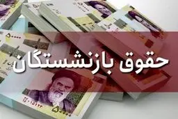 افزایش ۳۶ درصدی حقوق بازنشستگان واقعیت دارد؟