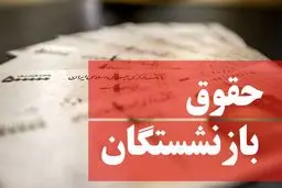 واریز حقوق بازنشستگان تأمین اجتماعی از ساعاتی قبل 