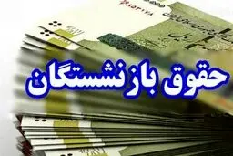 جدول افزایش حقوق بازنشستگان در سال ۱۴۰۴ منتشر شد 