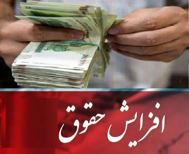  جزئیات افزایش حقوق کارمندان و بازنشستگان دولت
