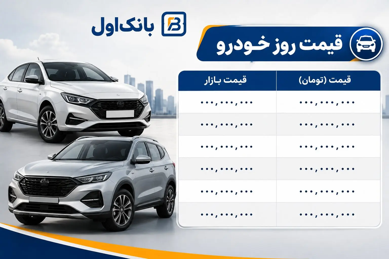 قیمت خودروهای سایپا و ایران‌خودرو امروز ۱۵ شهریور ۱۴۰۵ + جدول