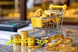 خرید طلا و سکه اقساطی؛ شرایط، شیوه و مبلغ هر قسط /تفاوت قیمت طلا و سکه اقساطی با نقدی