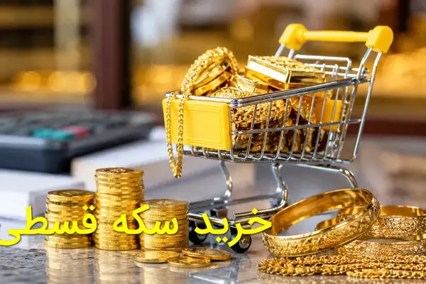 خرید طلا و سکه اقساطی؛ شرایط، شیوه و مبلغ هر قسط /تفاوت قیمت طلا و سکه اقساطی با نقدی