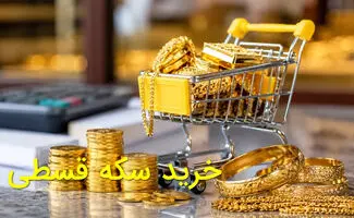 خرید طلا و سکه اقساطی؛ شرایط، شیوه و مبلغ هر قسط /تفاوت قیمت طلا و سکه اقساطی با نقدی