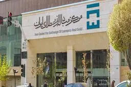 مرکز مبادله ارز و طلا چیست و ما چگونه می توانیم در حراج سکه و شمش طلا شرکت کنیم؟
