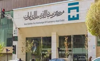 مرکز مبادله ارز و طلا چیست و ما چگونه می توانیم در حراج سکه و شمش طلا شرکت کنیم؟
