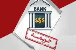 نحوه محاسبه جریمه دیرکرد وام + تفاوت جریمه دیرکرد در وام‌های مختلف
