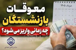آخرین اخبار از زمان پرداخت معوقات بازنشستگان / پرداخت معوقات بازنشستگان به کجا رسید؟