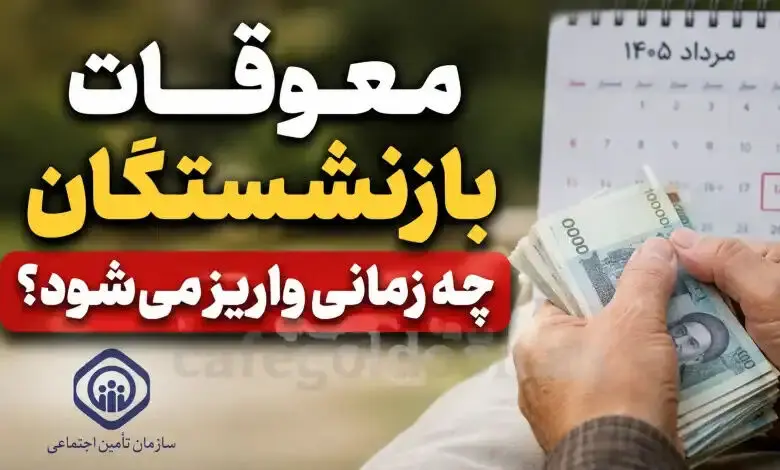 آخرین اخبار از زمان پرداخت معوقات بازنشستگان / پرداخت معوقات بازنشستگان به کجا رسید؟
