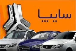  فروش جدیدمحصولات سایپا از هفته آینده 