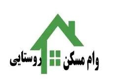 آغاز پرداخت وام ۴۰۰ میلیون تومانی مسکن روستایی + جزئیات 