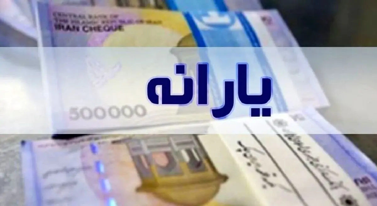 لیست تمام یارانه هایی که در 1404 پرداخت می‌شود + جدول 