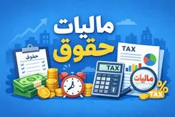 از سال ۱۴۰۵ از حقوق‌ها چه مقدار مالیات کم خواهد شد؟ + جدول 