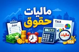 از سال ۱۴۰۵ از حقوق‌ها چه مقدار مالیات کم خواهد شد؟ + جدول 