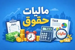 از سال ۱۴۰۵ از حقوق‌ها چه مقدار مالیات کم خواهد شد؟ + جدول 