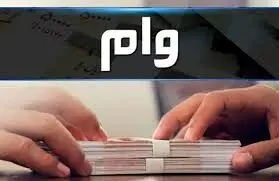 دریافت وام با سهام عدالت، یارانه و بیمه فراهم شد