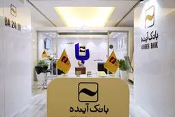 شمارش معکوس برای انحلال بانک آینده / تکلیف سپرده‌گذاران بانک آینده چه  خواهدشد؟