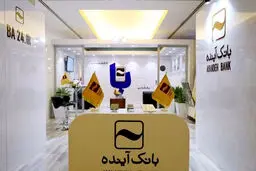 شمارش معکوس برای انحلال بانک آینده / تکلیف سپرده‌گذاران بانک آینده چه  خواهدشد؟