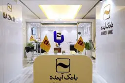 شمارش معکوس برای انحلال بانک آینده / تکلیف سپرده‌گذاران بانک آینده چه  خواهدشد؟