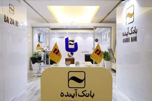 شمارش معکوس برای انحلال بانک آینده / تکلیف سپردهگذاران بانک آینده چه خواهدشد؟