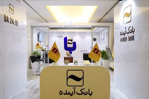 شمارش معکوس برای انحلال بانک آینده / تکلیف سپرده‌گذاران بانک آینده چه  خواهدشد؟