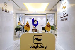 شمارش معکوس برای انحلال بانک آینده / تکلیف سپرده‌گذاران بانک آینده چه  خواهدشد؟