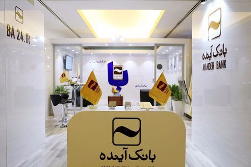 شمارش معکوس برای انحلال بانک آینده / تکلیف سپرده‌گذاران بانک آینده چه  خواهدشد؟