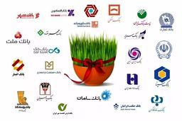 فهرست کشیک نوروزی بانک‌ها اعلام شد