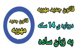 ماجرای ۱۴ سکه برای مهریه چیست؟